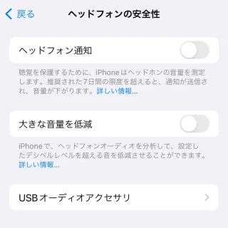 iPhone→設定→サウンドと触覚→ヘッドフォンの安全性