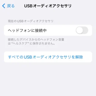 iPhone→設定→サウンドと触覚→ヘッドフォンの安全性→USBオーディオアクセサリ