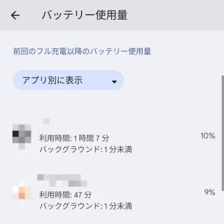 Pixel→設定→バッテリー→バッテリー使用量→アプリ別