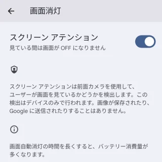 Pixel→設定→ディスプレイ→画面消灯→スクリーンアテンション