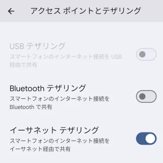 Pixel→設定→ネットワークとインターネット→アクセスポイントとテザリング（イーサネットテザリングON）