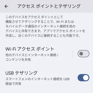 Pixel→Android 14→設定→ネットワークとインターネット→アクセスポイントとテザリング（USBテザリングON）