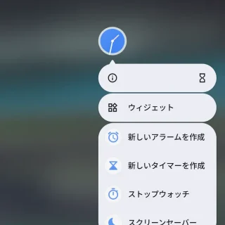 Pixel→ホーム→時計アプリ→アイコン→メニュー