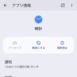 Pixel→設定→アプリ→時計