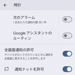 Pixel→設定→アプリ→時計→通知