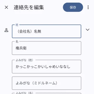 Androidアプリ→連絡帳→連絡先