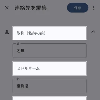 Androidアプリ→連絡帳→連絡先