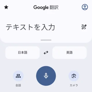 Androidアプリ→Google 翻訳