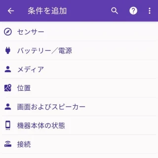 Androidアプリ→MacroDroid→マクロを追加→アクション→If→条件を追加