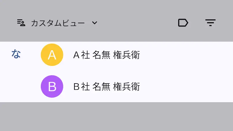 Androidアプリ→連絡帳→連絡先→同姓同名