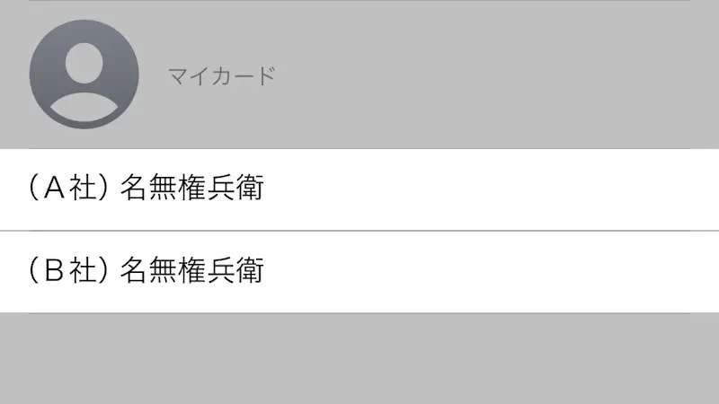 iPhoneアプリ→連絡先→同姓同名