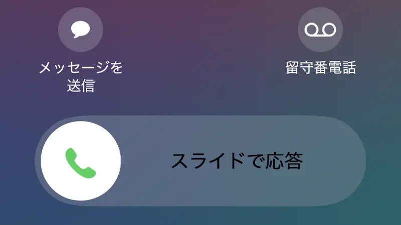 iPhone→着信中→留守番電話