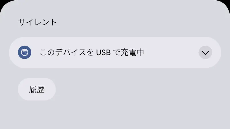 Androidスマホで「USBの設定」をする方法