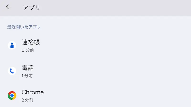 Androidスマホで直近に利用したアプリを確認する方法