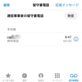 iPhoneアプリ→電話→留守番電話