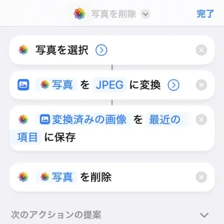 iPhoneアプリ→ショートカット→写真を選択→画像を変換→写真アルバムに保存→写真を削除