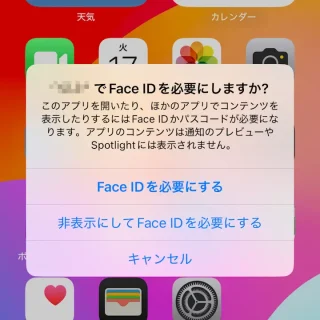 iPhone→ダイアログ→Face IDを必要にする