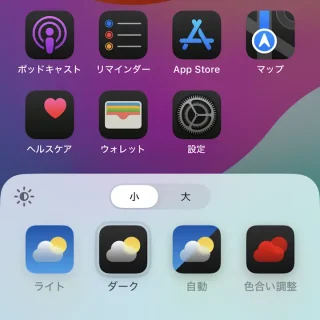 iPhone→ホーム画面→編集→カスタマイズ→ダーク