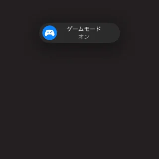 iPhone→ポップアップ→ゲームモード