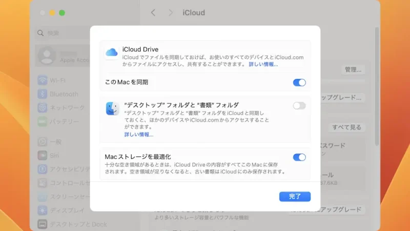Mac→システム設定→Apple Account→iCloud→Drive