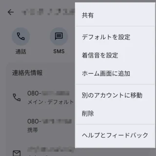 Androidアプリ→連絡帳→連絡先→メニュー