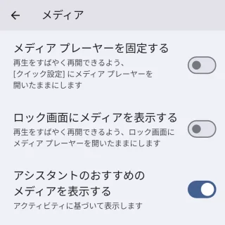 Pixel→設定→音とバイブレーション→メディア