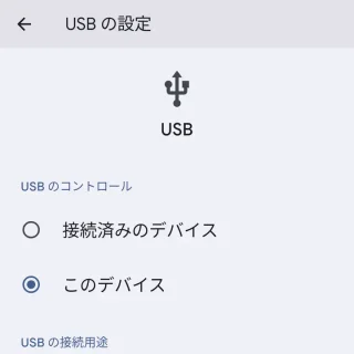 Android 14→USBの設定