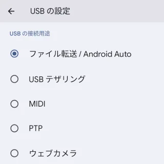 Android 14→USBの設定