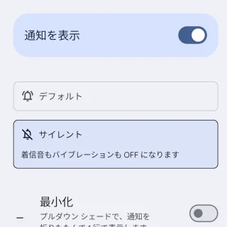 Pixel→設定→通知→アプリの通知→対象のアプリ→対象の通知→サイレント