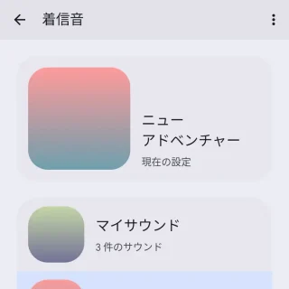 Pixel→設定→サウンドとバイブレーション→着信音