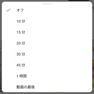 Androidアプリ→YouTube→動画再生中→メニュー→スリープタイマー