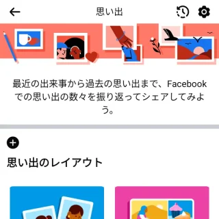 Androidアプリ→Facebook→メニュー→思い出