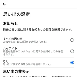 Androidアプリ→Facebook→メニュー→思い出→思い出の設定