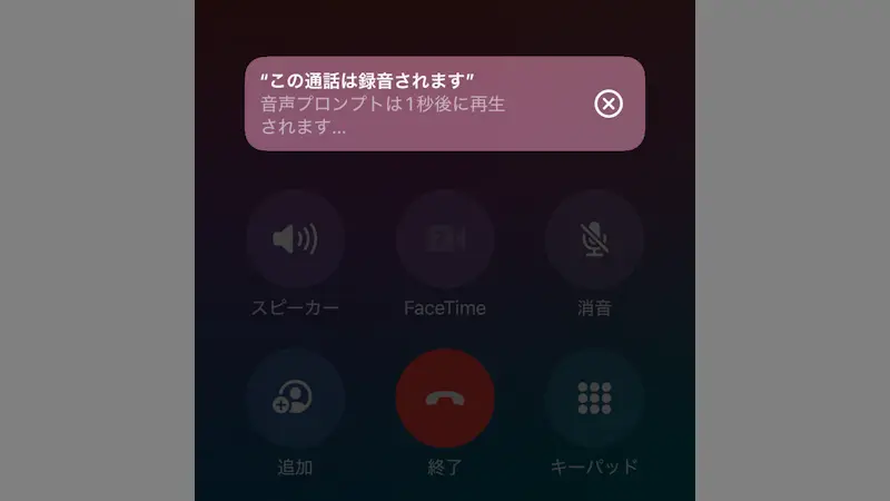 iPhoneで「通話録音」を使う方法