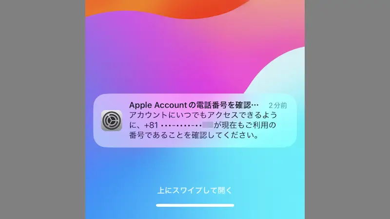 iPhone→通知→Apple Accountの電話番号を確認してください