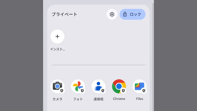 Pixel→ドロワー→プライベートスペース