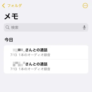 iPhoneアプリ→メモ→通話録音