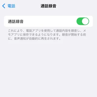 iPhone→設定→アプリ→電話→通話録音