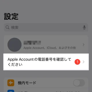 iPhone→設定→pple Accountの電話番号を確認してください