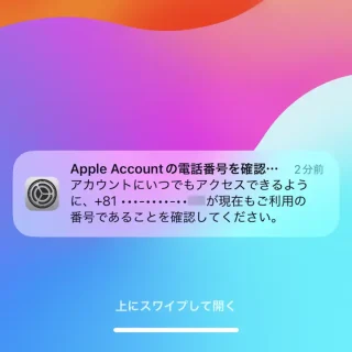 iPhone→通知→Apple Accountの電話番号を確認してください