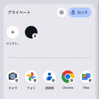 Pixel→ドロワー→プライベートスペース→インストール済みアプリ