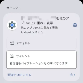 Pixel→通知領域→Androidシステム - 〇〇が他のアプリの上に表示されて...