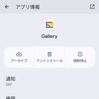 Pixel→設定→アプリ→Gallery