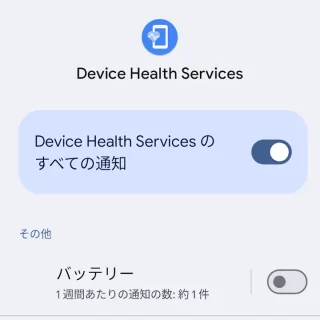 Pixel→設定→通知→アプリの通知→Device Health Services