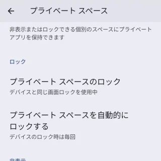 Pixel→設定→セキュリティとプライバシープライベートスペース