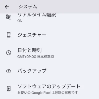 Pixel→設定→システム