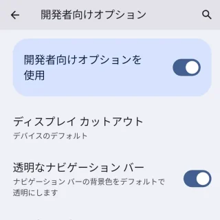 Pixel→設定→システム→開発者向けオプション