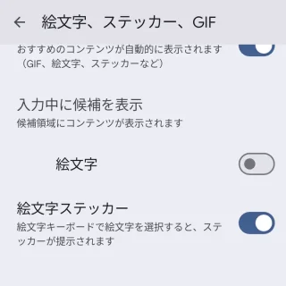 Pixel→設定→システム→言語と入力→画面キーボード→設定→絵文字、ステッカー、GIF