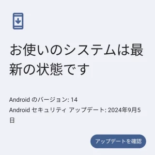 Pixel→設定→システム→ソフトウェアのアップデート→お使いのGoogle Pixelは最新の状態です