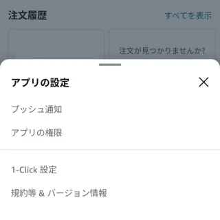 Androidアプリ→Amazon→ユーザー→アプリの設定